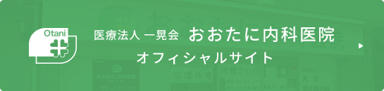 医療法人 一晃会 おおたに内科医院 オフィシャルサイト