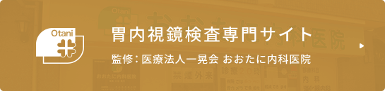 胃内視鏡検査専門サイト 監修：医療法人一晃会 おおたに内科医院