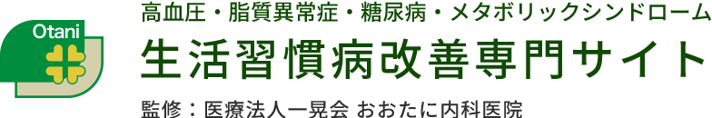 高血圧・脂質異常症・糖尿病・メタボリックシンドローム 生活習慣病改善専門サイト 監修：医療法人一晃会 おおたに内科医院