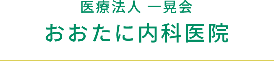 医療法人 一晃会 おおたに内科医院